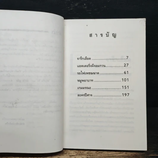 จารึกเลือด - Clive Barker, นิยา รูปที่ 7