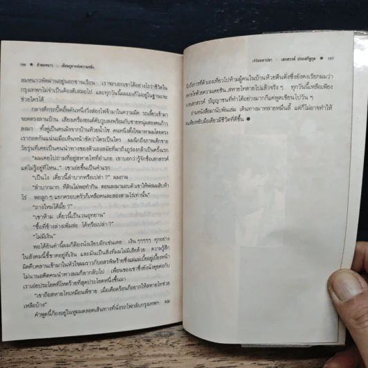 เร่ร่อนหาปลา - เสกสรรค์ ประเสริฐกุล รูปที่ 8