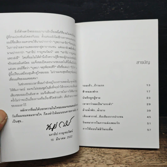 ไอ้หน้าโง่ - นราธิป กาญจนวัฒน์ อดีตหัวหน้าวงชาตรี รูปที่ 8