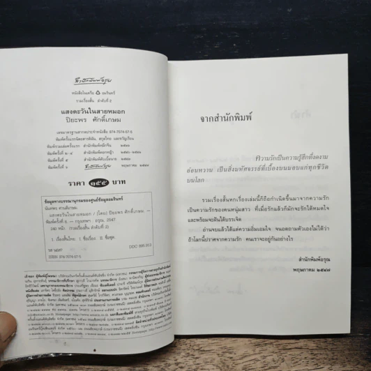 แสงตะวันในสายหมอก - ปิยะพร ศักดิ์เกษม รูปที่ 6