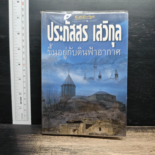 ขึ้นอยู่กับดินฟ้าอากาศ - ประภัสสร เสวิกุล รูปที่ 1