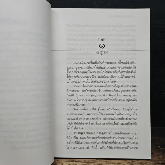 เก็บความรักฉันไว้ในใจเธอ - ประภัสสร เสวิกุล รูปที่ 7