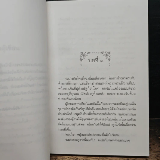 ทางสายพระจันทร์เสี้ยว - ประภัสสร เสวิกุล รูปที่ 7