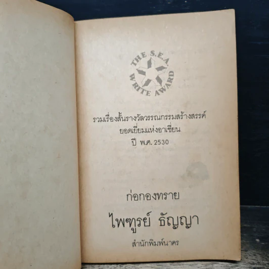 ก่อกองทราย - ไพฑูรย์ ธัญญา รูปที่ 6