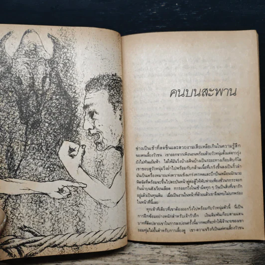 ก่อกองทราย - ไพฑูรย์ ธัญญา รูปที่ 9
