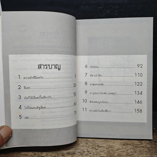 เหี้ยห่าและสารพัดสัตว์ - ม.จ.ชาตรีเฉลิม ยุคล รูปที่ 7