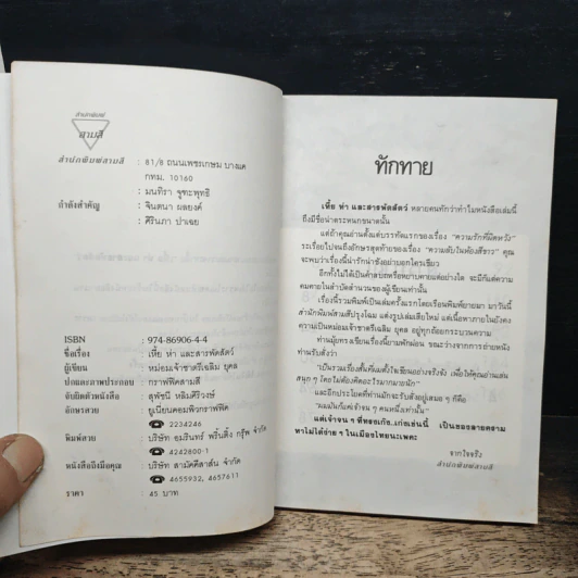 เหี้ยห่าและสารพัดสัตว์ - ม.จ.ชาตรีเฉลิม ยุคล รูปที่ 6