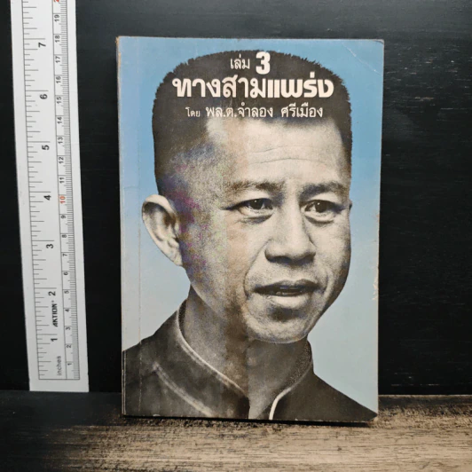 ทางสามแพร่ง เล่ม 3 - พ.อ.จำลอง ศรีเมือง รูปที่ 1