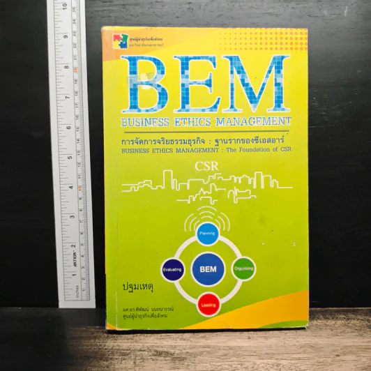 BEM : การจัดการจริยธรรมธุรกิจ: ฐานรากของซีเอสอาร์ รูปที่ 1