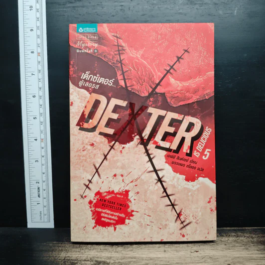 Dexter เด็กซ์เตอร์ เล่ม 5 - เจฟฟ์ ลินเซย์ รูปที่ 1