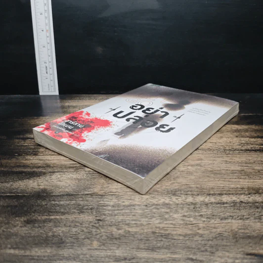 อย่าปล่อย Don't Let Go - ฮาร์ลาน โคเบน (Harlan Coben) รูปที่ 4