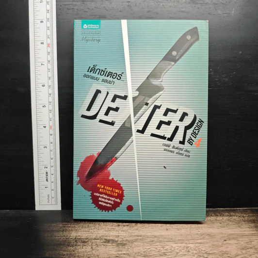 Dexter เด็กซ์เตอร์ เล่ม 4 - เจฟฟ์ ลินเซย์ รูปที่ 1