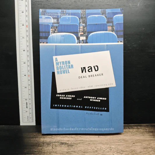 หลง Deal Breaker - ฮาร์ลาน โคเบน รูปที่ 1