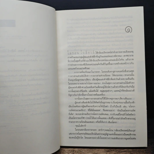 แค้น Back Spin - ฮาร์ลาน โคเบน รูปที่ 7