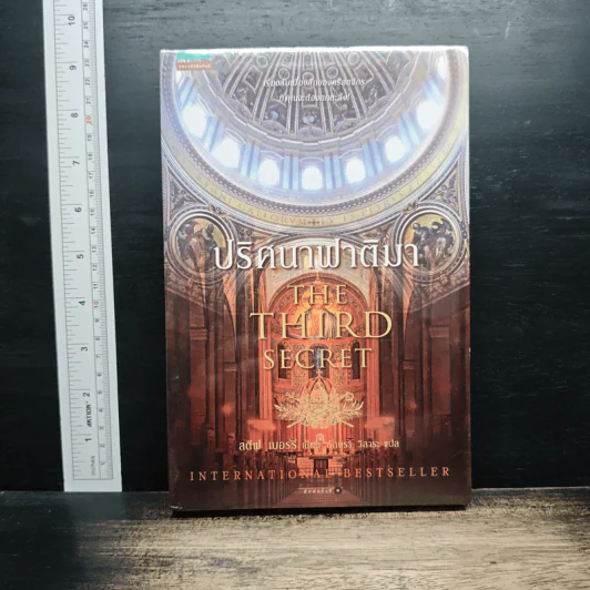 ปริศนาฟาติมา THE THIRD SECRET - สตีฟ เบอร์รี รูปที่ 1
