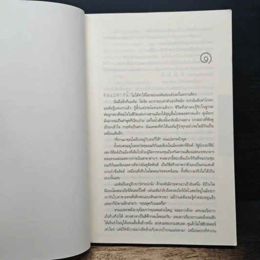 แฉ The Stranger - ฮาร์ลาน โคเบน รูปที่ 7