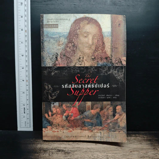 รหัสลับลาสต์ซัปเปอร์  The Secret Supper - ฆาเวียร์ เซียร์รา(Javier Sierra) รูปที่ 1