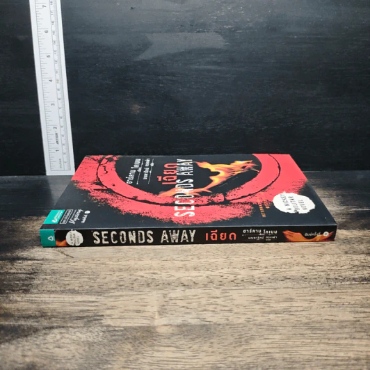 เฉียด Seconds Away - ฮาร์ลาน โคเบน(Harlan Coben) รูปที่ 3