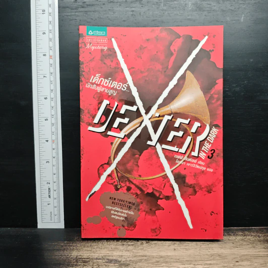 Dexter เด็กซ์เตอร์ เล่ม 3 - เจฟฟ์ ลินเซย์ รูปที่ 1