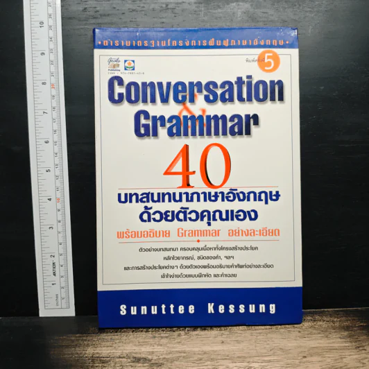 Conversation Grammar 40 บทสนทนาภาษาอังกฤษด้วยตัวคุณเอง - Sunuttee Kessung รูปที่ 1