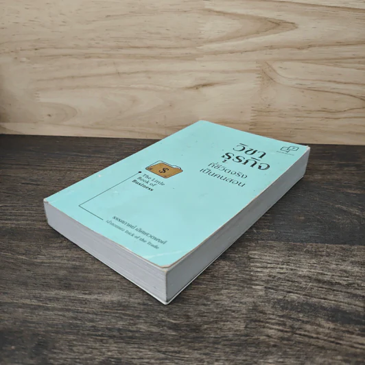 วิชาธุรกิจที่ชีวิตจริงเป็นคนสอน The Little Book of Business - ธรรศภาคย์ เลิศเศวตพงศ์ รูปที่ 3