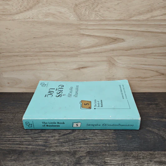 วิชาธุรกิจที่ชีวิตจริงเป็นคนสอน The Little Book of Business - ธรรศภาคย์ เลิศเศวตพงศ์ รูปที่ 2