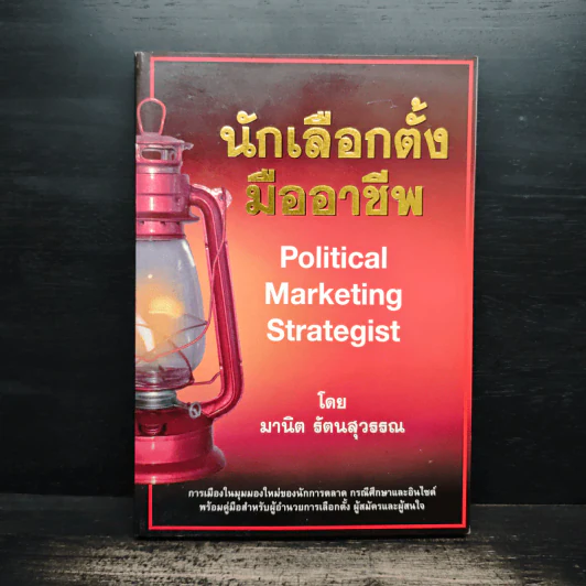 นักเลือกตั้งมืออาชีพ Political Marketing Strategist - มานิต รัตนสุวรรณ รูปที่ 1