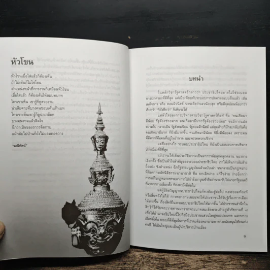 นักเลือกตั้งมืออาชีพ Political Marketing Strategist - มานิต รัตนสุวรรณ รูปที่ 7