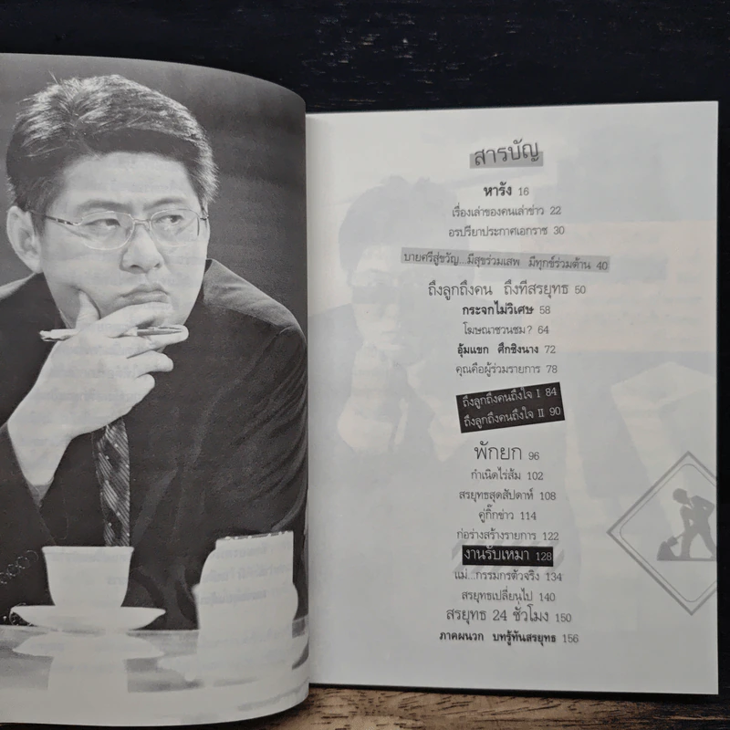 กรรมกรข่าว 2 งานรับเหมา - สรยุทธ สุทัศนะจินดา รูปที่ 8