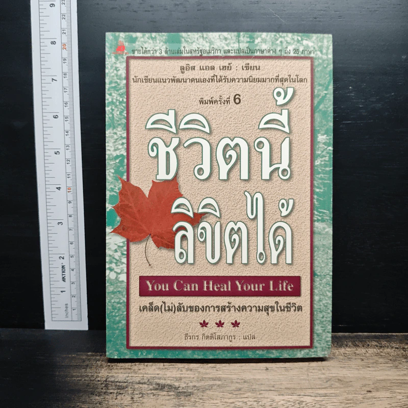 ชีวิตนี้ลิขิตได้ You Can Heal Your Life - Louise Hay รูปที่ 1