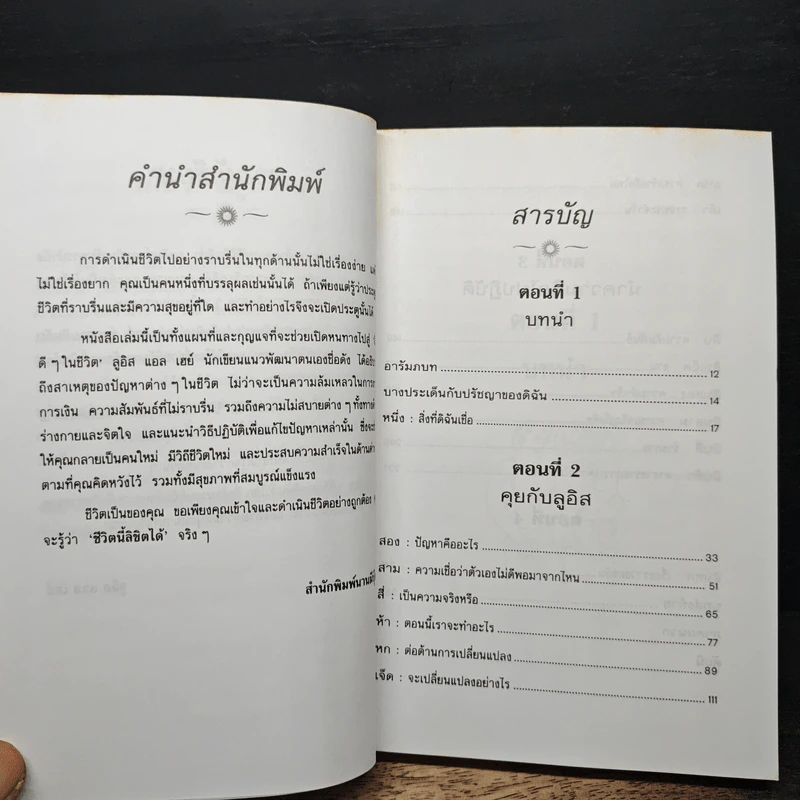 ชีวิตนี้ลิขิตได้ You Can Heal Your Life - Louise Hay รูปที่ 7