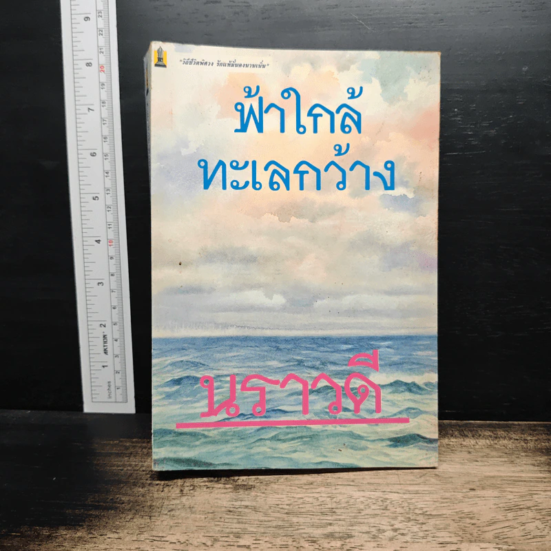 ฟ้าใกล้ ทะเลกว้าง - นราวดี รูปที่ 1