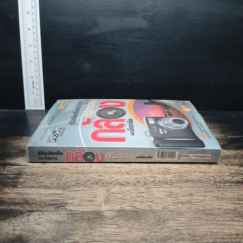 หนังสือ คู่มือเลือกซื้อและใช้งานกล้องดิจิตอล แบบมืออาชีพ รูปที่ 3