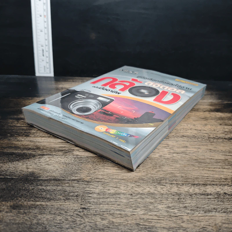 หนังสือ คู่มือเลือกซื้อและใช้งานกล้องดิจิตอล แบบมืออาชีพ รูปที่ 4