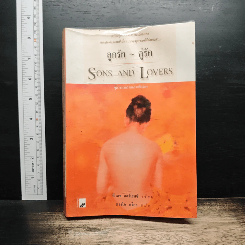 ลูกรัก คู่รัก Sons and Lovers - ดี.เอช.ลอเรนซ์ รูปที่ 1