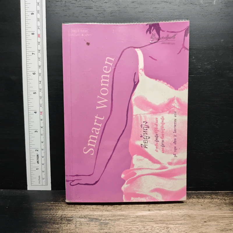Smart Women คือผู้หญิง - Judy Blume รูปที่ 1
