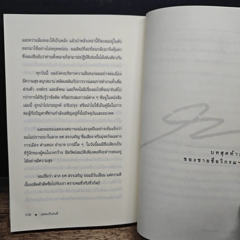 ผมจะเป็นคนดี - วิกรม กรมดิษฐ์ รูปที่ 9