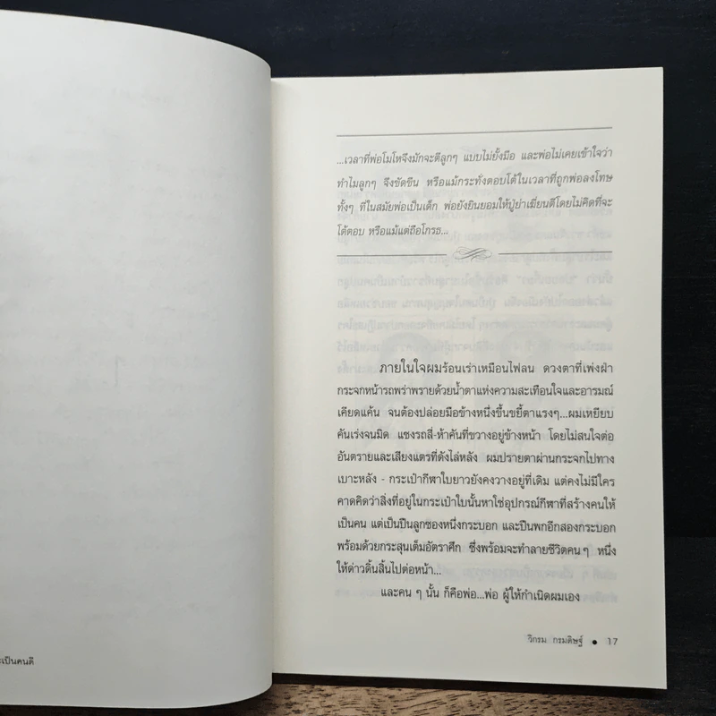 ผมจะเป็นคนดี - วิกรม กรมดิษฐ์ รูปที่ 7