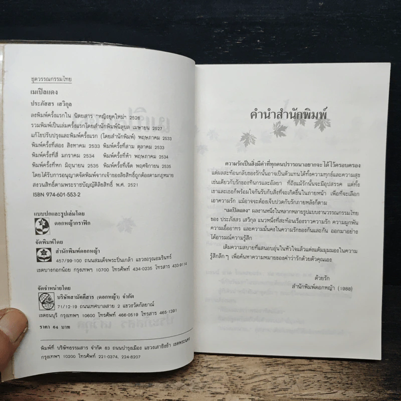 เมเปิลแดง - ประภัสสร เสวิกุล รูปที่ 6