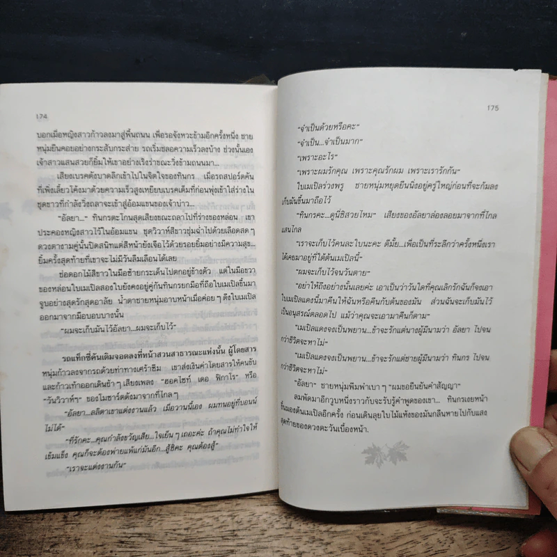 เมเปิลแดง - ประภัสสร เสวิกุล รูปที่ 8
