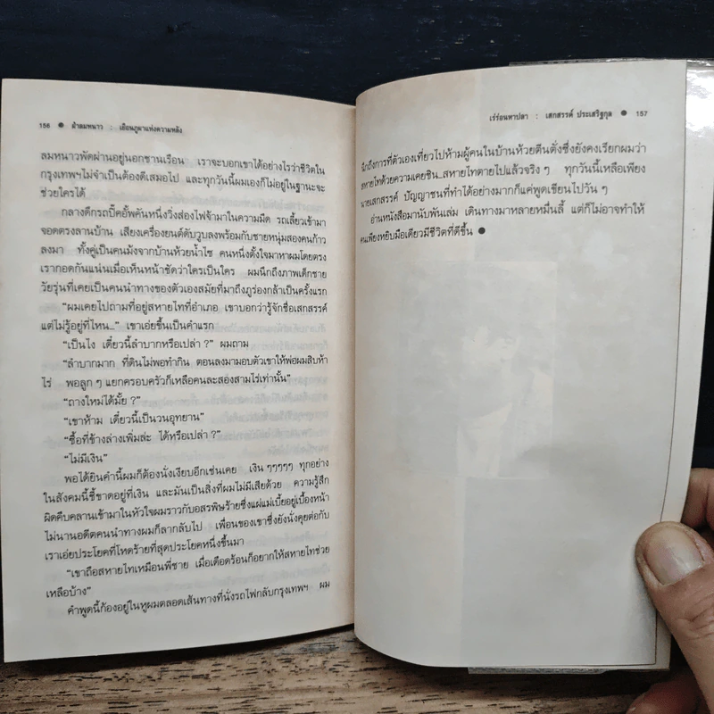 เร่ร่อนหาปลา - เสกสรรค์ ประเสริฐกุล รูปที่ 8