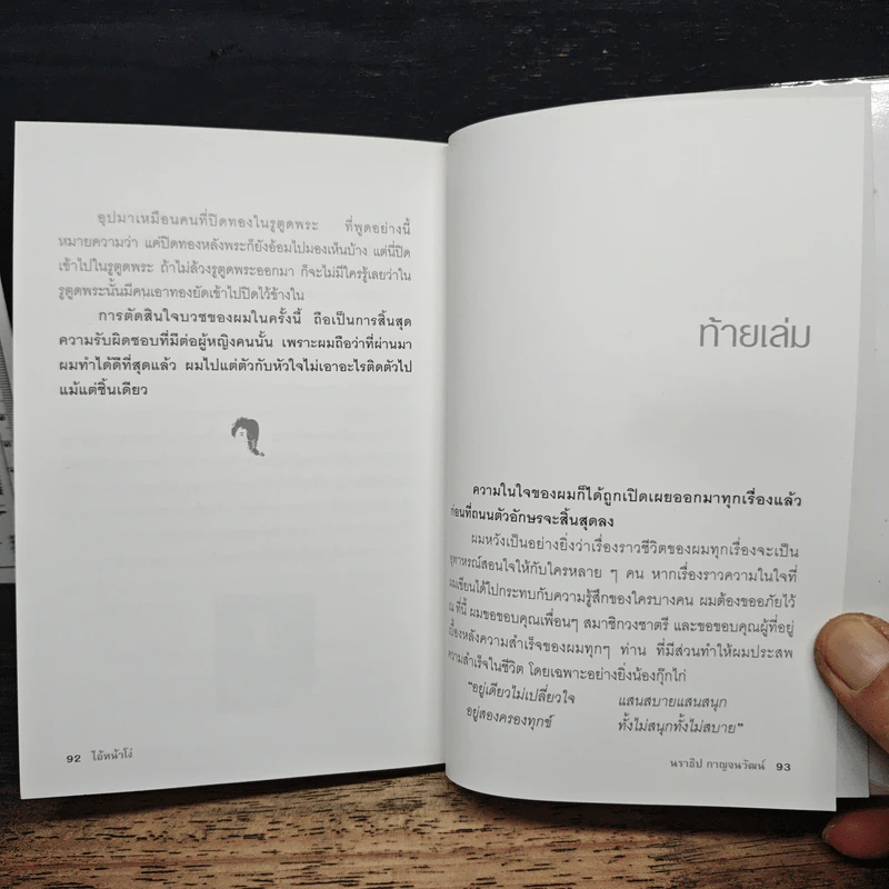 ไอ้หน้าโง่ - นราธิป กาญจนวัฒน์ อดีตหัวหน้าวงชาตรี รูปที่ 11