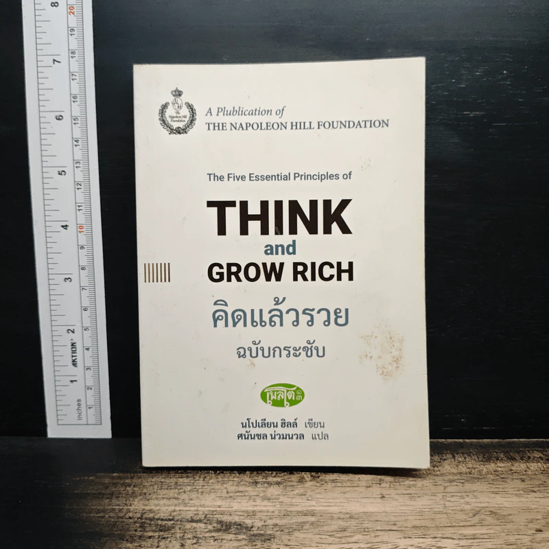 คิดแล้วรวย Think and Grow Rich - นโปเลียน ฮิลล์ รูปที่ 1