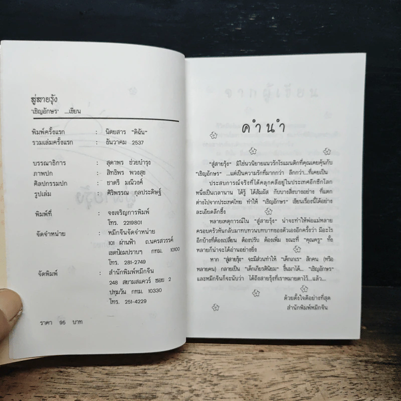 สู่สายรุ้ง - เชิญอักษร รูปที่ 6