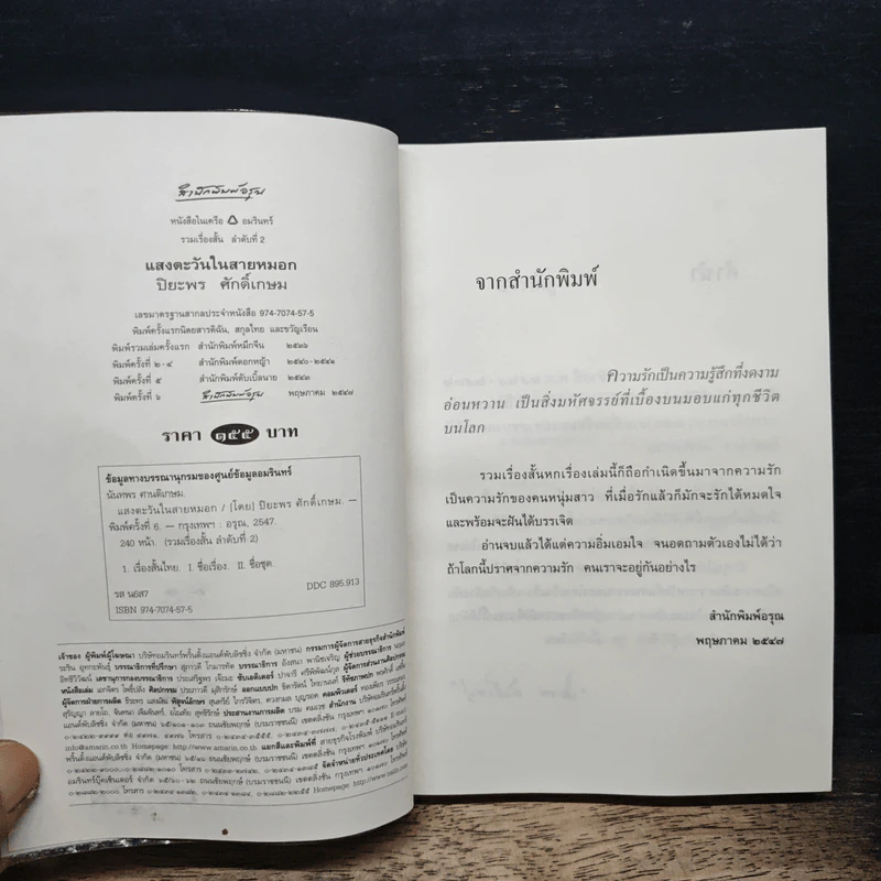 แสงตะวันในสายหมอก - ปิยะพร ศักดิ์เกษม รูปที่ 6