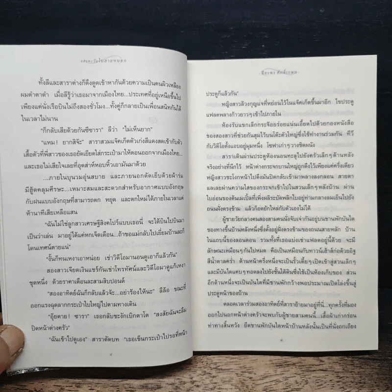 แสงตะวันในสายหมอก - ปิยะพร ศักดิ์เกษม รูปที่ 9