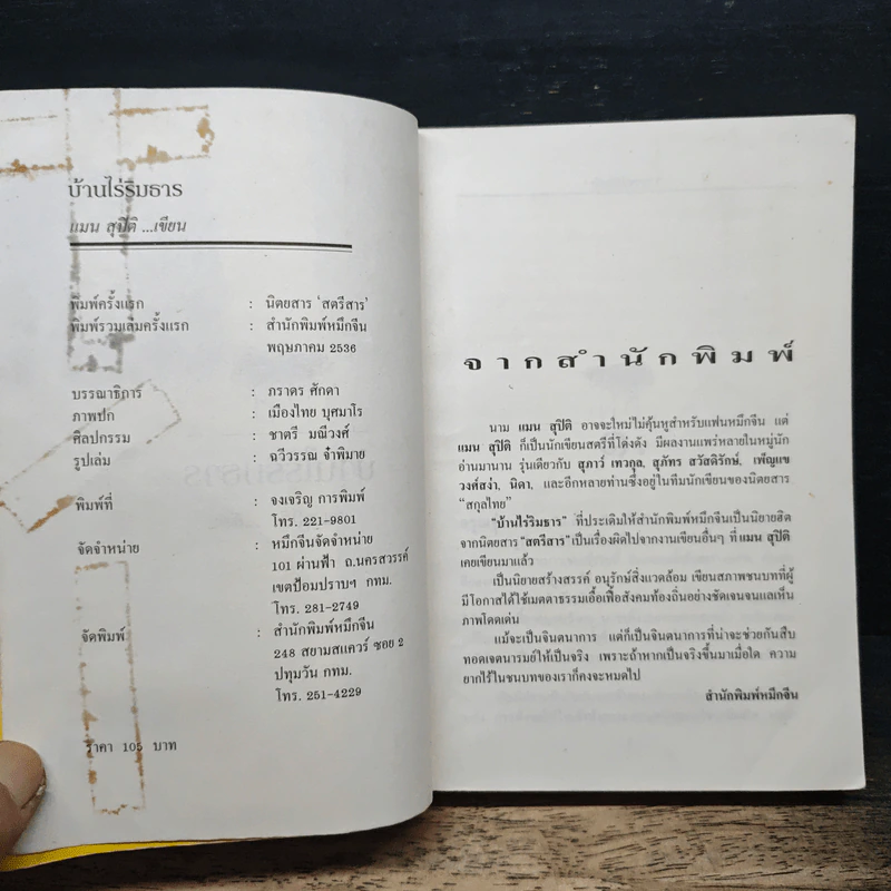 บ้านไร่ริมธาร - แมน สุปิติ รูปที่ 7