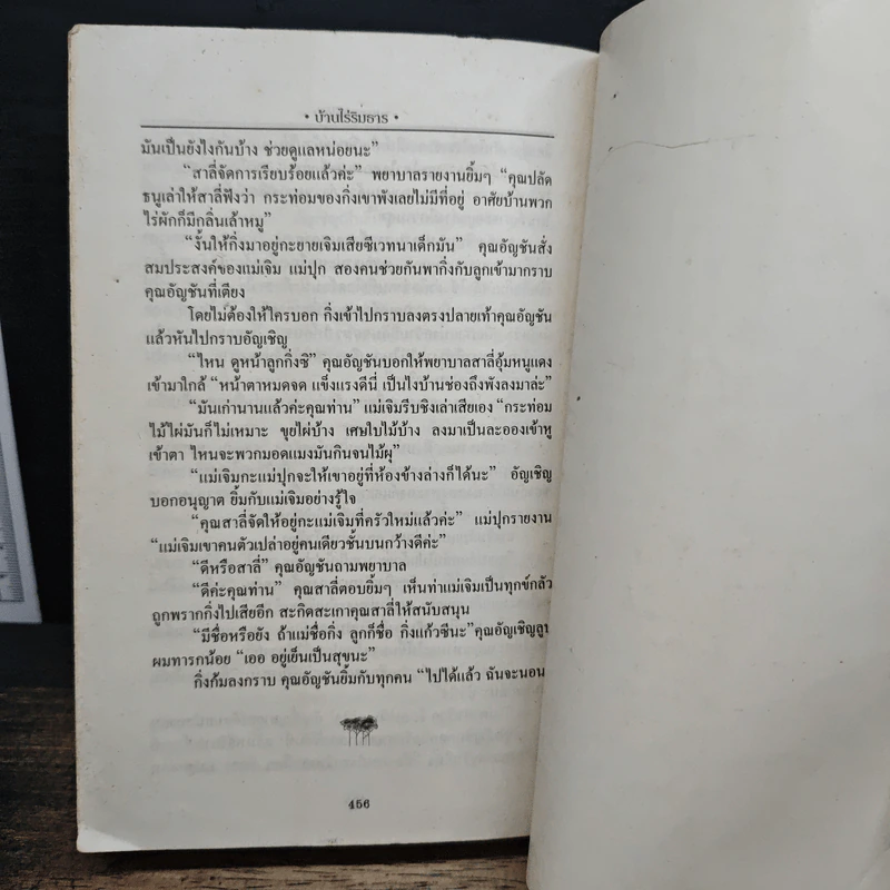 บ้านไร่ริมธาร - แมน สุปิติ รูปที่ 10