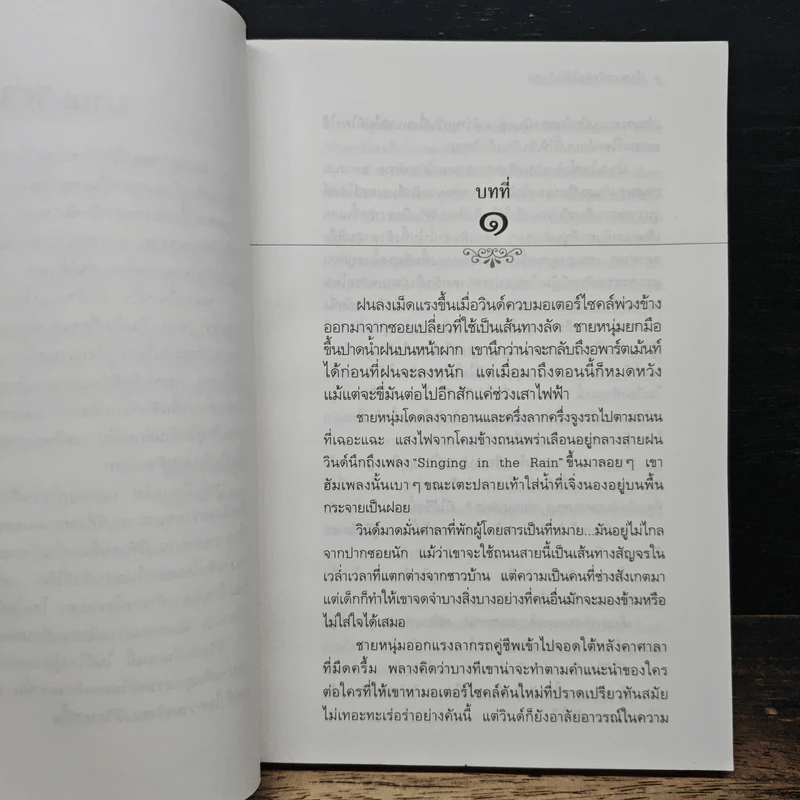 เก็บความรักฉันไว้ในใจเธอ - ประภัสสร เสวิกุล รูปที่ 7
