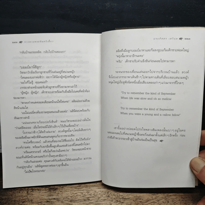 ทางสายพระจันทร์เสี้ยว - ประภัสสร เสวิกุล รูปที่ 8